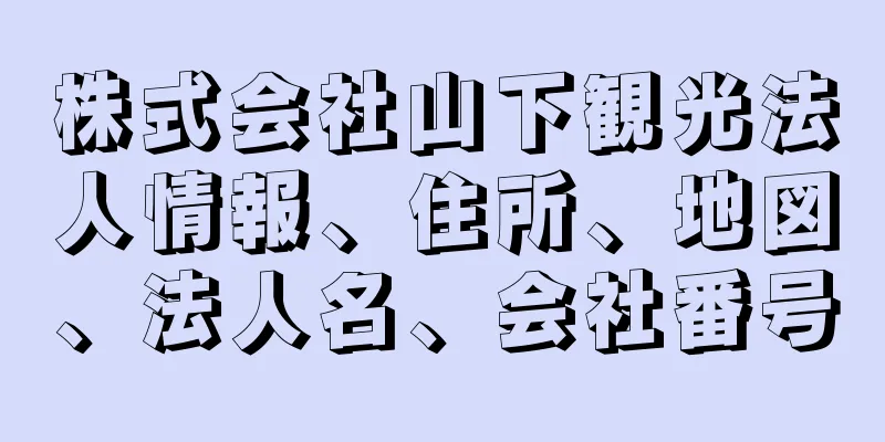 株式会社山下観光法人情報、住所、地図、法人名、会社番号