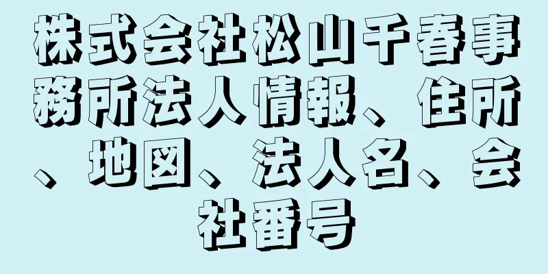 株式会社松山千春事務所法人情報、住所、地図、法人名、会社番号