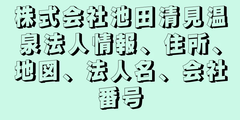 株式会社池田清見温泉法人情報、住所、地図、法人名、会社番号