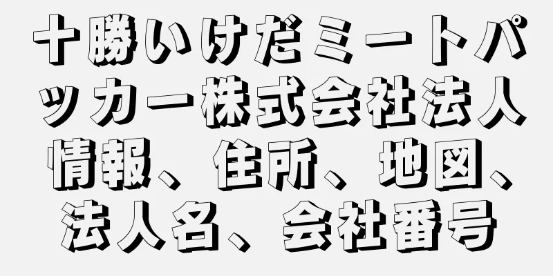 十勝いけだミートパッカー株式会社法人情報、住所、地図、法人名、会社番号