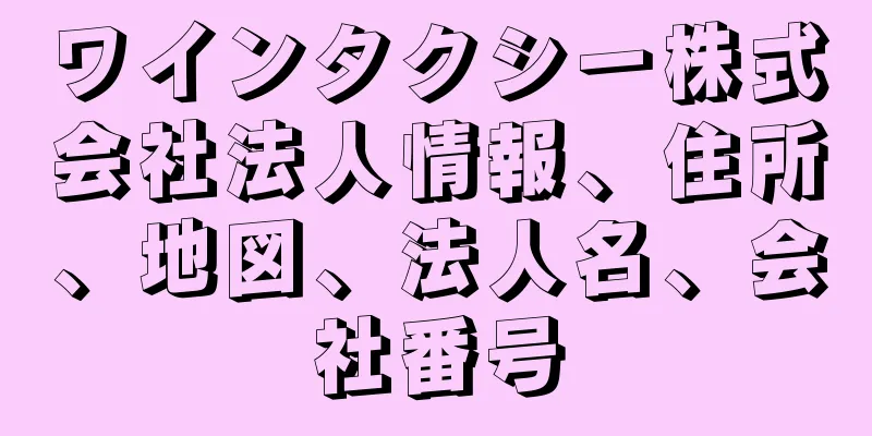 ワインタクシー株式会社法人情報、住所、地図、法人名、会社番号