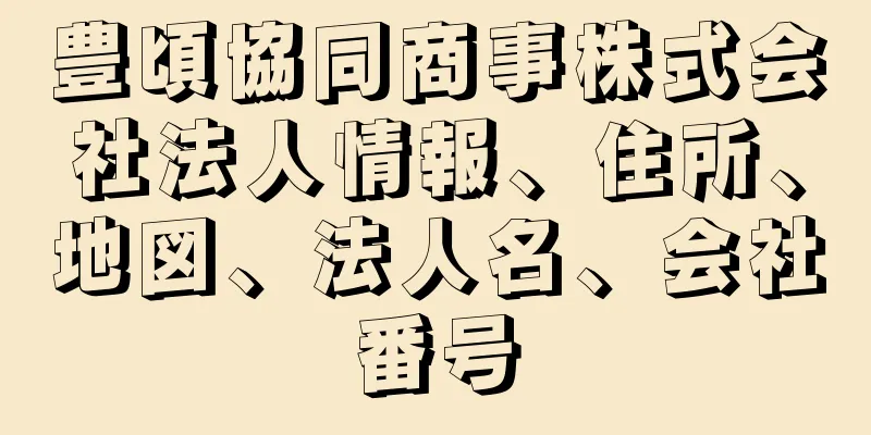 豊頃協同商事株式会社法人情報、住所、地図、法人名、会社番号