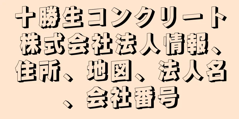 十勝生コンクリート株式会社法人情報、住所、地図、法人名、会社番号