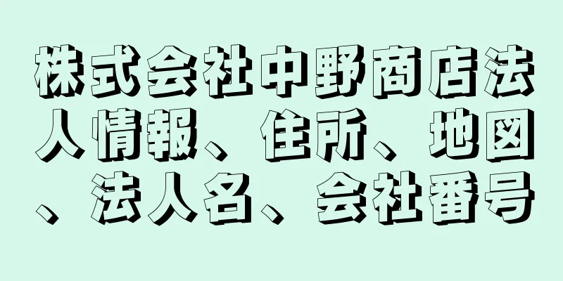 株式会社中野商店法人情報、住所、地図、法人名、会社番号