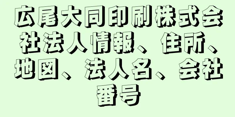 広尾大同印刷株式会社法人情報、住所、地図、法人名、会社番号