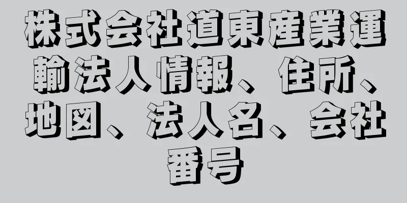 株式会社道東産業運輸法人情報、住所、地図、法人名、会社番号