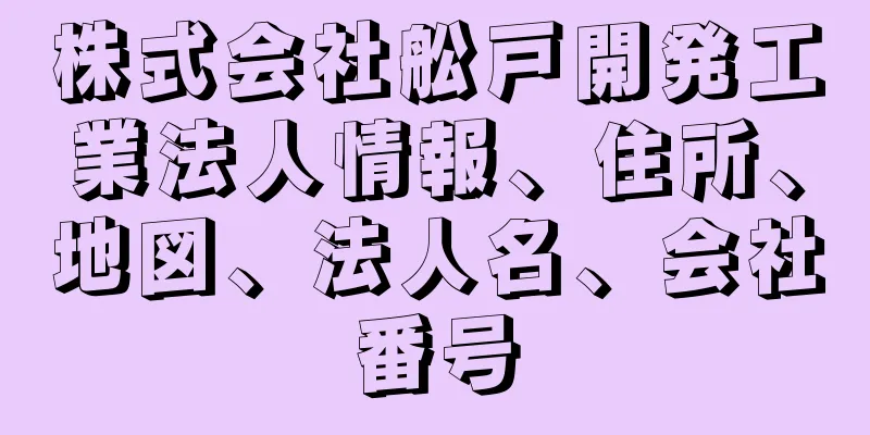株式会社舩戸開発工業法人情報、住所、地図、法人名、会社番号