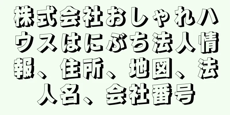 株式会社おしゃれハウスはにぶち法人情報、住所、地図、法人名、会社番号