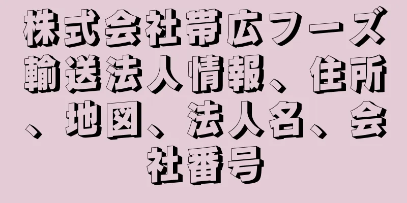 株式会社帯広フーズ輸送法人情報、住所、地図、法人名、会社番号