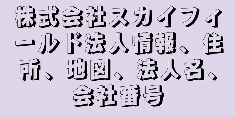 株式会社スカイフィールド法人情報、住所、地図、法人名、会社番号