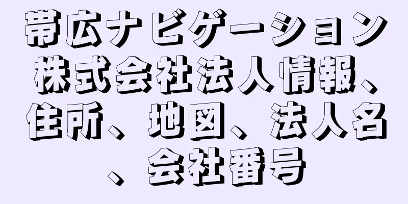 帯広ナビゲーション株式会社法人情報、住所、地図、法人名、会社番号