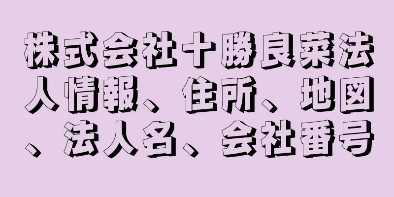 株式会社十勝良菜法人情報、住所、地図、法人名、会社番号