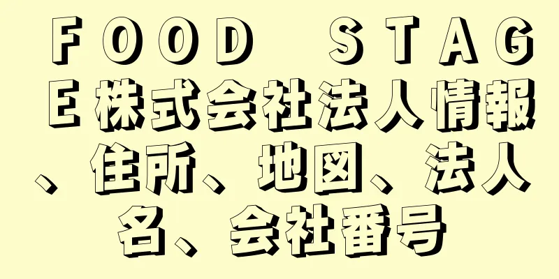 ＦＯＯＤ　ＳＴＡＧＥ株式会社法人情報、住所、地図、法人名、会社番号