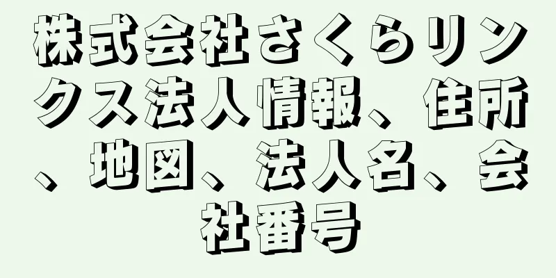 株式会社さくらリンクス法人情報、住所、地図、法人名、会社番号