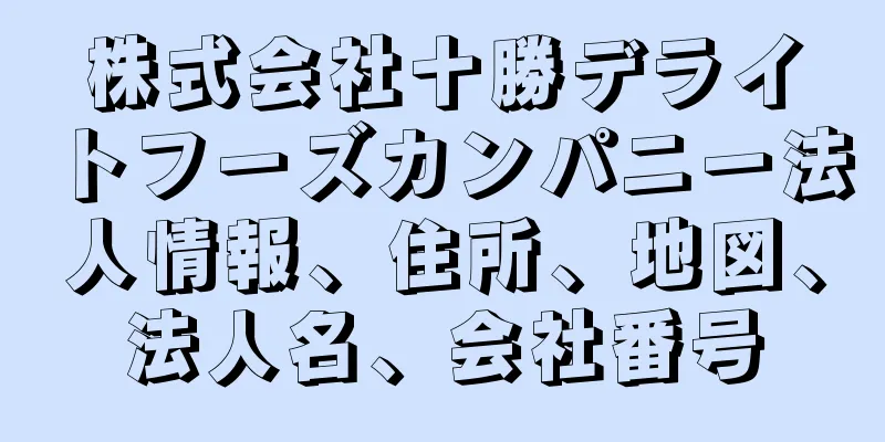 株式会社十勝デライトフーズカンパニー法人情報、住所、地図、法人名、会社番号