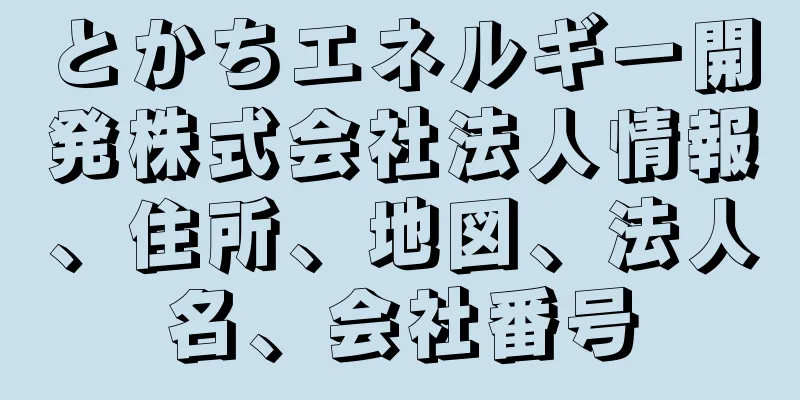 とかちエネルギー開発株式会社法人情報、住所、地図、法人名、会社番号