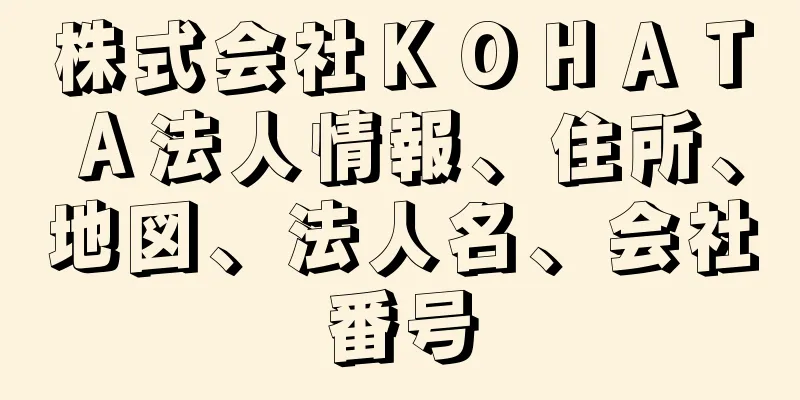 株式会社ＫＯＨＡＴＡ法人情報、住所、地図、法人名、会社番号