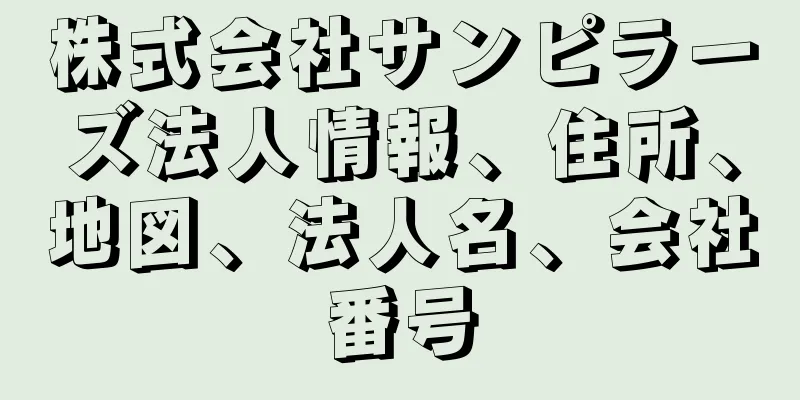 株式会社サンピラーズ法人情報、住所、地図、法人名、会社番号