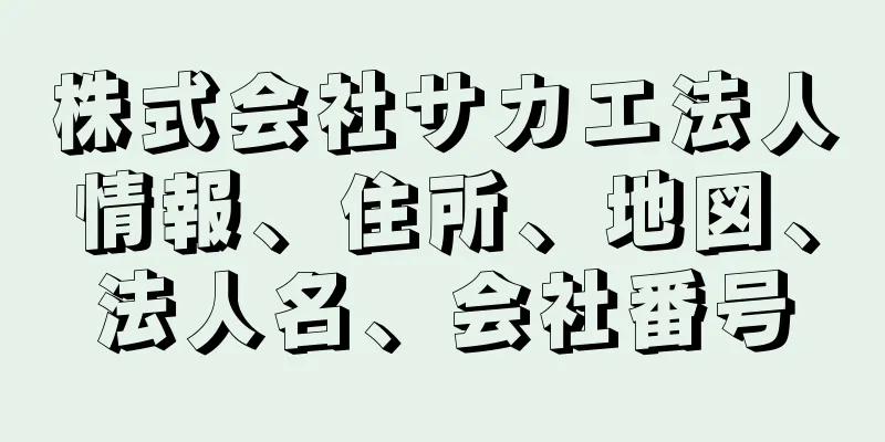 株式会社サカエ法人情報、住所、地図、法人名、会社番号