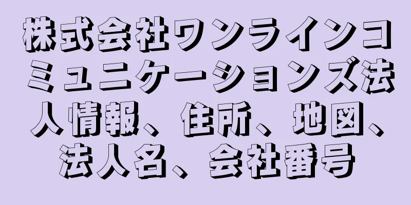株式会社ワンラインコミュニケーションズ法人情報、住所、地図、法人名、会社番号