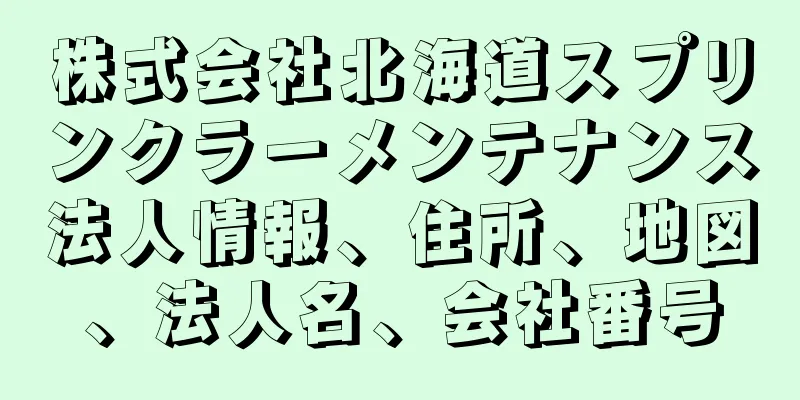 株式会社北海道スプリンクラーメンテナンス法人情報、住所、地図、法人名、会社番号