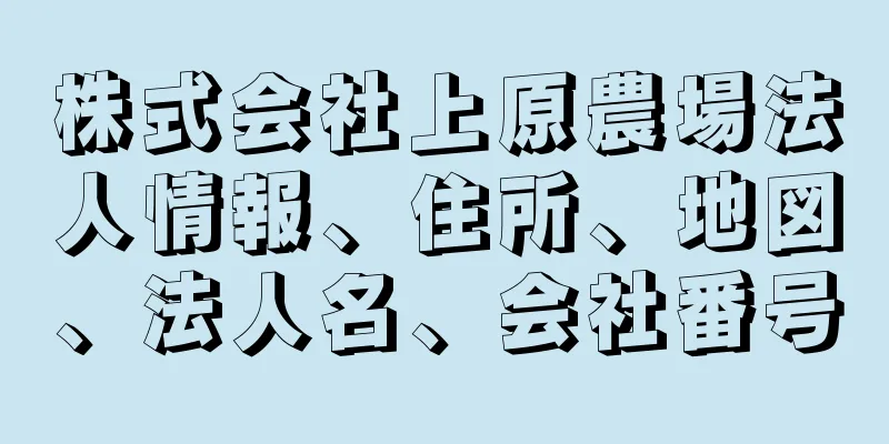 株式会社上原農場法人情報、住所、地図、法人名、会社番号