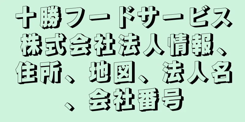 十勝フードサービス株式会社法人情報、住所、地図、法人名、会社番号