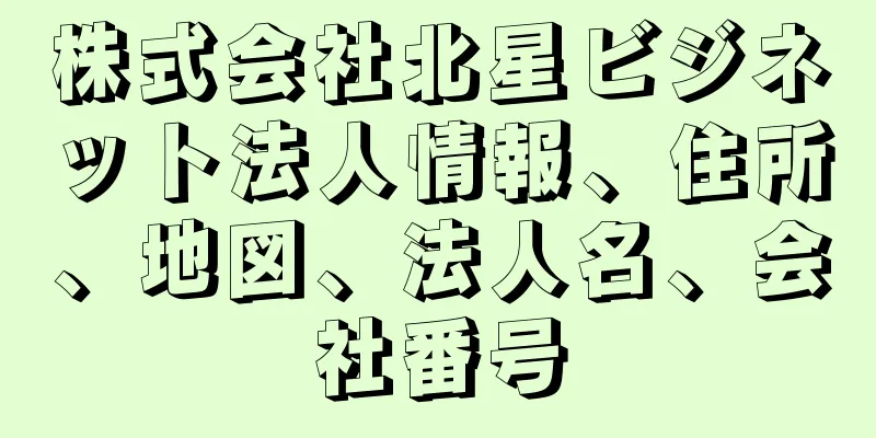 株式会社北星ビジネット法人情報、住所、地図、法人名、会社番号