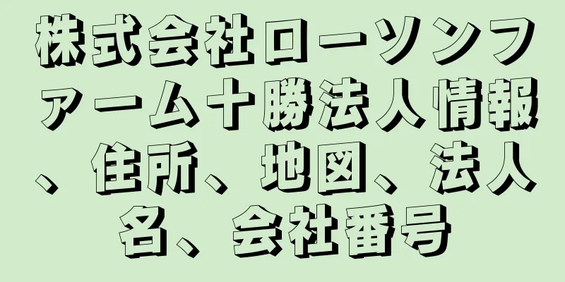 株式会社ローソンファーム十勝法人情報、住所、地図、法人名、会社番号