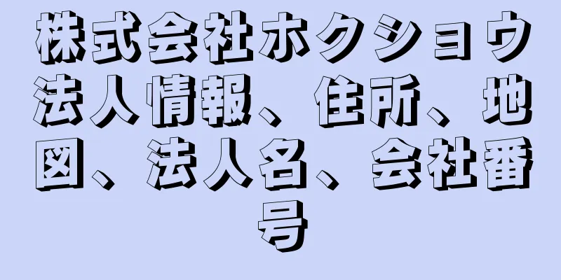 株式会社ホクショウ法人情報、住所、地図、法人名、会社番号