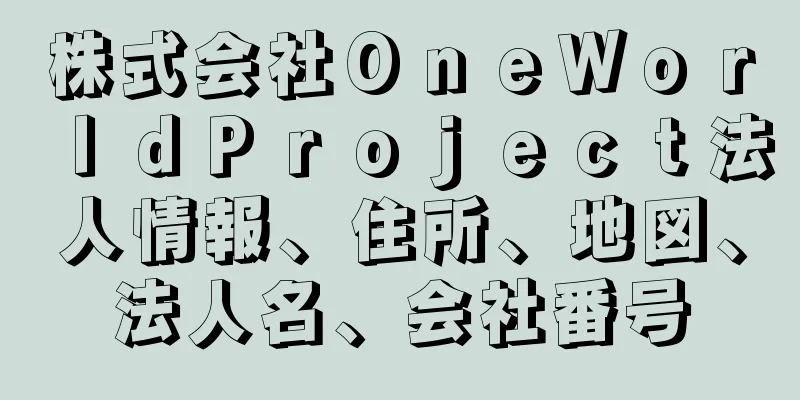 株式会社ＯｎｅＷｏｒｌｄＰｒｏｊｅｃｔ法人情報、住所、地図、法人名、会社番号