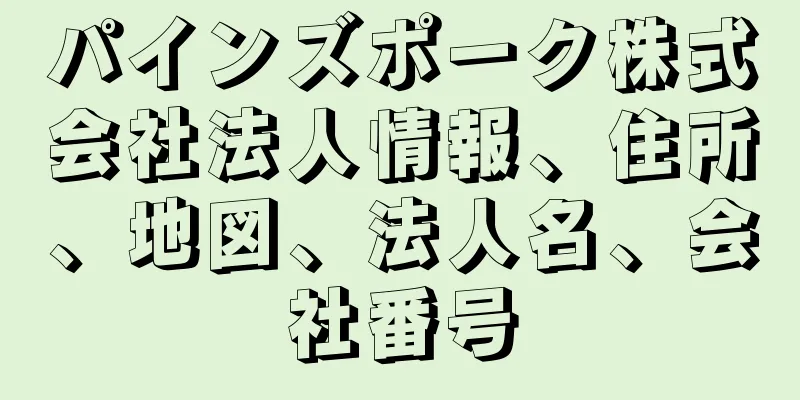 パインズポーク株式会社法人情報、住所、地図、法人名、会社番号