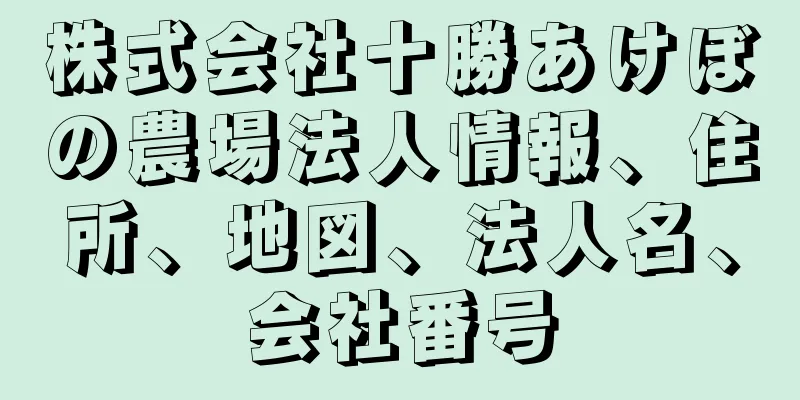株式会社十勝あけぼの農場法人情報、住所、地図、法人名、会社番号