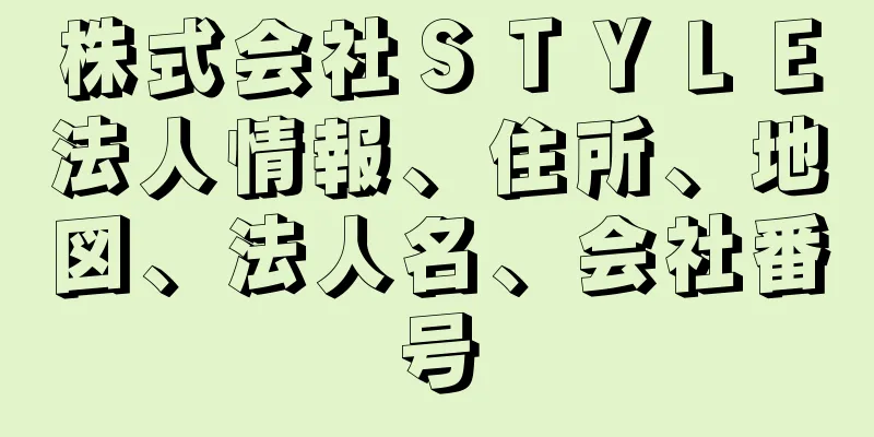 株式会社ＳＴＹＬＥ法人情報、住所、地図、法人名、会社番号