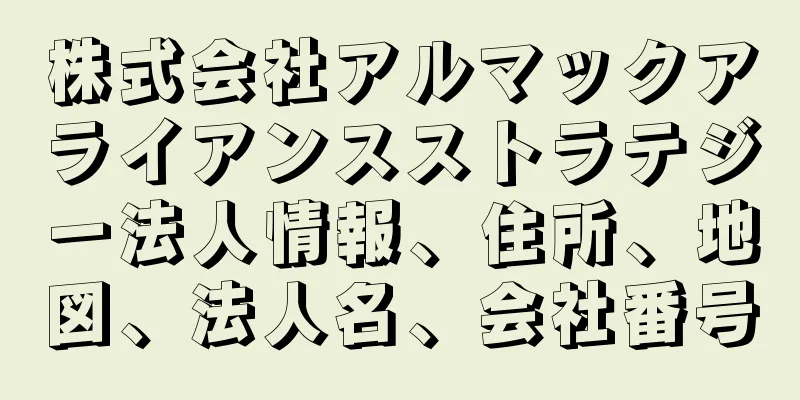 株式会社アルマックアライアンスストラテジー法人情報、住所、地図、法人名、会社番号