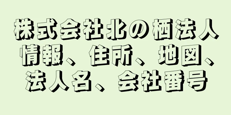 株式会社北の栖法人情報、住所、地図、法人名、会社番号