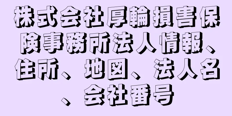 株式会社厚輪損害保険事務所法人情報、住所、地図、法人名、会社番号