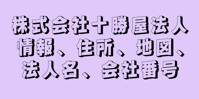 株式会社十勝屋法人情報、住所、地図、法人名、会社番号