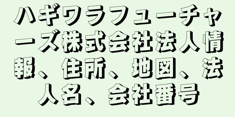 ハギワラフューチャーズ株式会社法人情報、住所、地図、法人名、会社番号