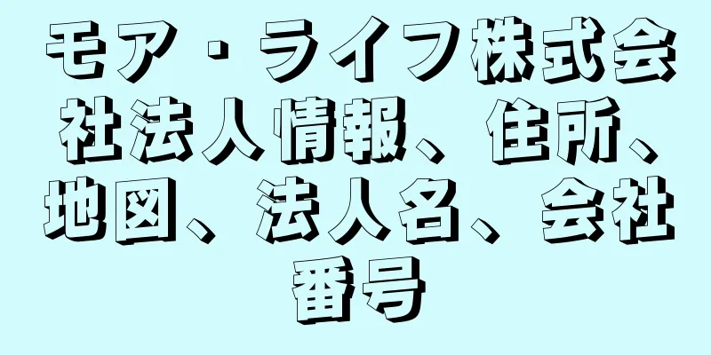 モア・ライフ株式会社法人情報、住所、地図、法人名、会社番号