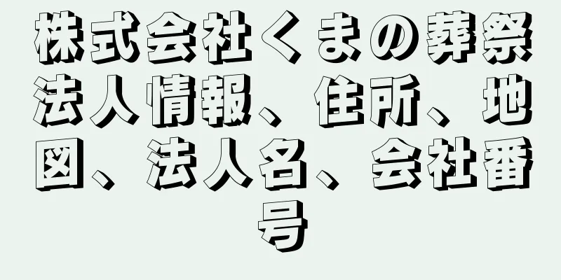 株式会社くまの葬祭法人情報、住所、地図、法人名、会社番号