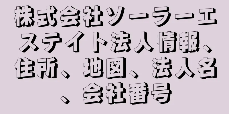 株式会社ソーラーエステイト法人情報、住所、地図、法人名、会社番号