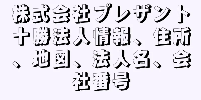 株式会社プレザント十勝法人情報、住所、地図、法人名、会社番号