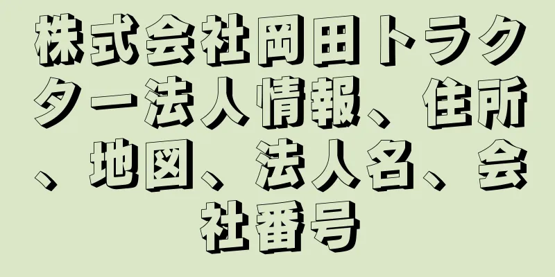 株式会社岡田トラクター法人情報、住所、地図、法人名、会社番号