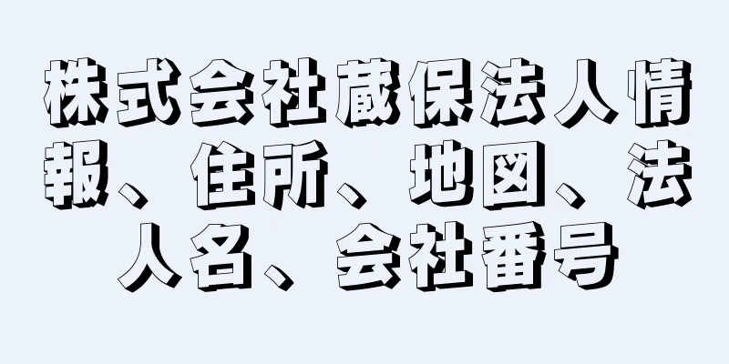 株式会社蔵保法人情報、住所、地図、法人名、会社番号