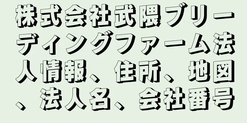 株式会社武隈ブリーディングファーム法人情報、住所、地図、法人名、会社番号