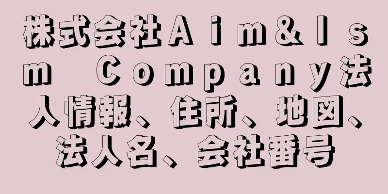 株式会社Ａｉｍ＆Ｉｓｍ　Ｃｏｍｐａｎｙ法人情報、住所、地図、法人名、会社番号