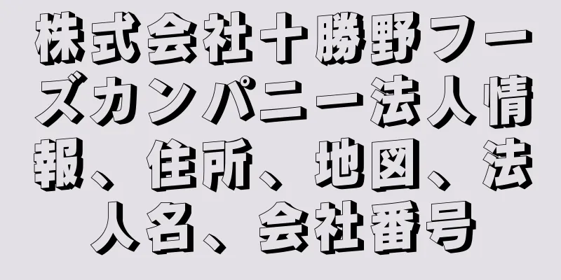 株式会社十勝野フーズカンパニー法人情報、住所、地図、法人名、会社番号