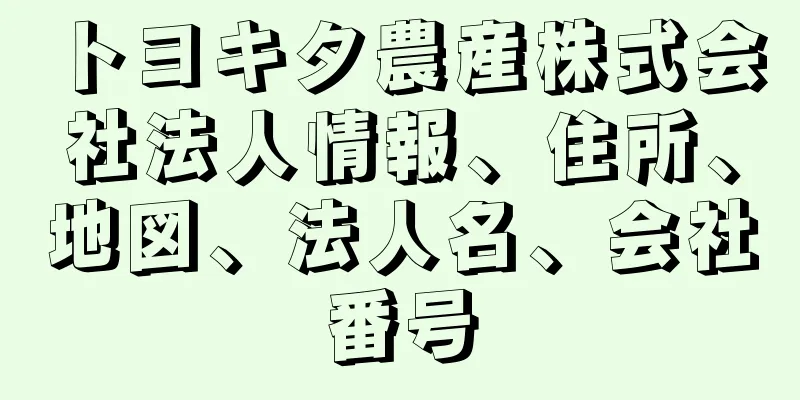 トヨキタ農産株式会社法人情報、住所、地図、法人名、会社番号