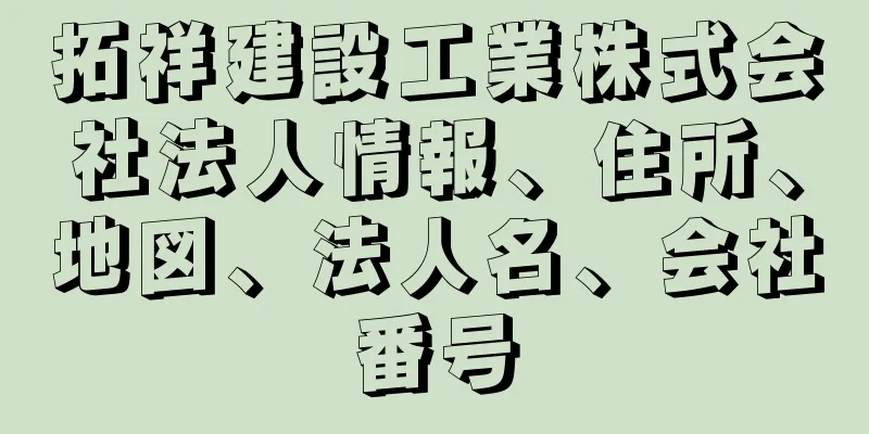 拓祥建設工業株式会社法人情報、住所、地図、法人名、会社番号